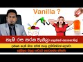 රසට කන වැනිලා වල තිත්ත ඇත්ත!  | Vanilla By Nutritionist Hiroshan Jayaranga