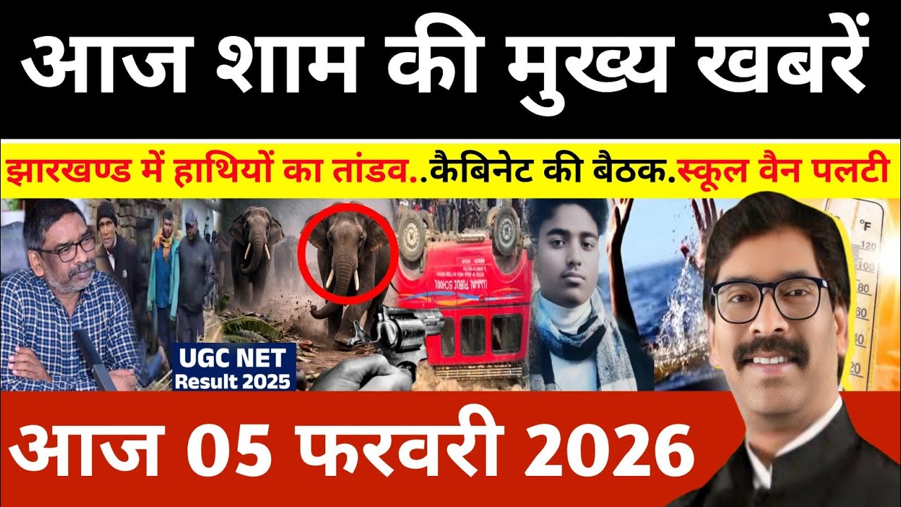 संध्या 05 फरवरी 2026 झारखण्ड की ताजा खबर l Today Jharkhand News l Jharkhand news 