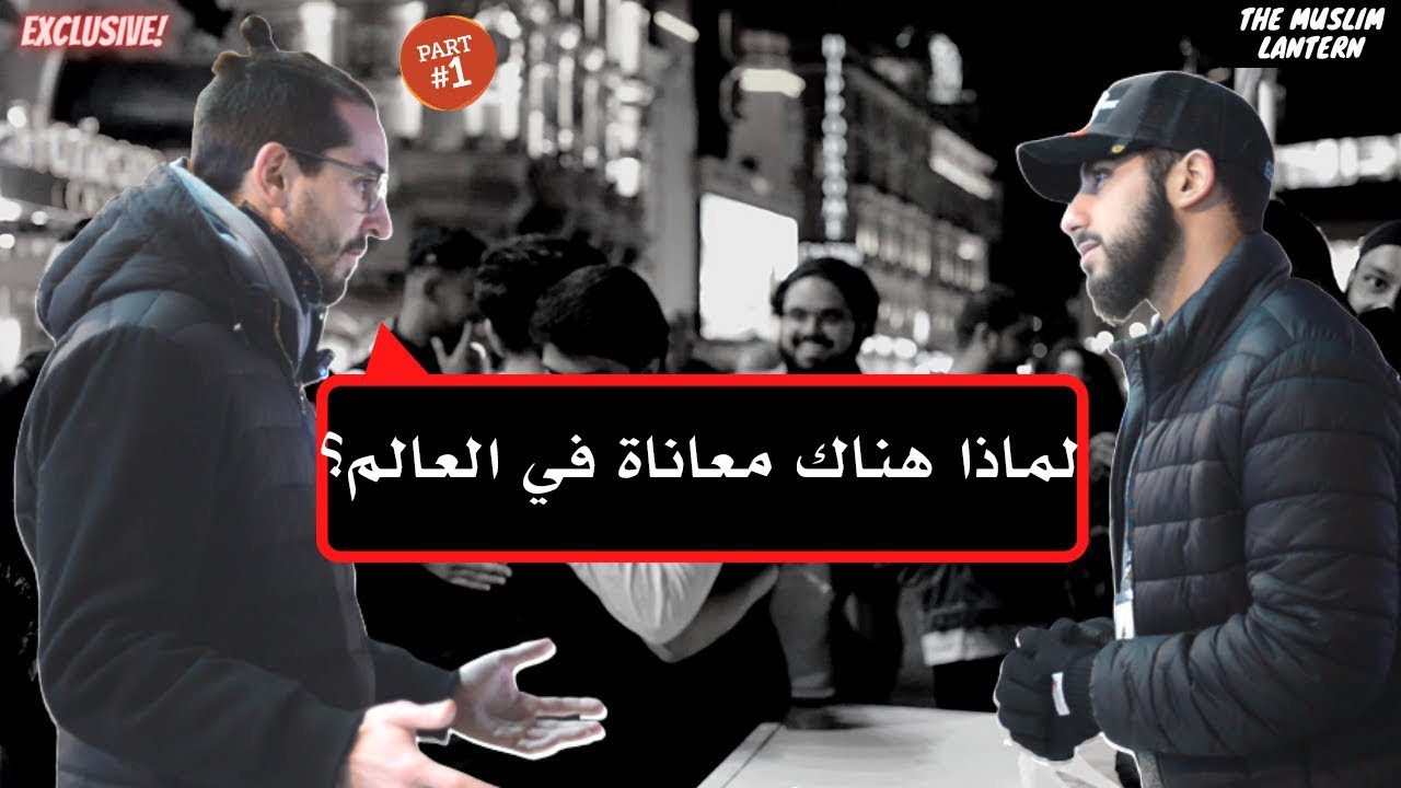 ملحد يسأل عن وجود الشر في العالم | محمد علي