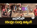 65 Lakh Voters Missing in Bihar | SIR | బిహార్‌లో 65 లక్షల ఓటర్లు "కనపడుట లేదు"