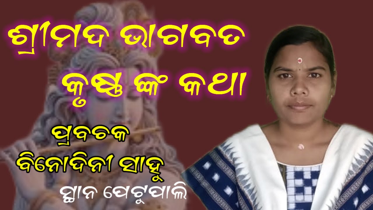 Binodini sahu @ Srimad bhagabata @ petupali camp @ ବହୁତ ସରଳ ଭାବରେ ବୁଝାଇଲେ ଶ୍ରୀମଦ ଭାଗବତ ଗୀତା 