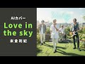 【AIカバー】Vathy - Love in the sky - 米倉利紀
