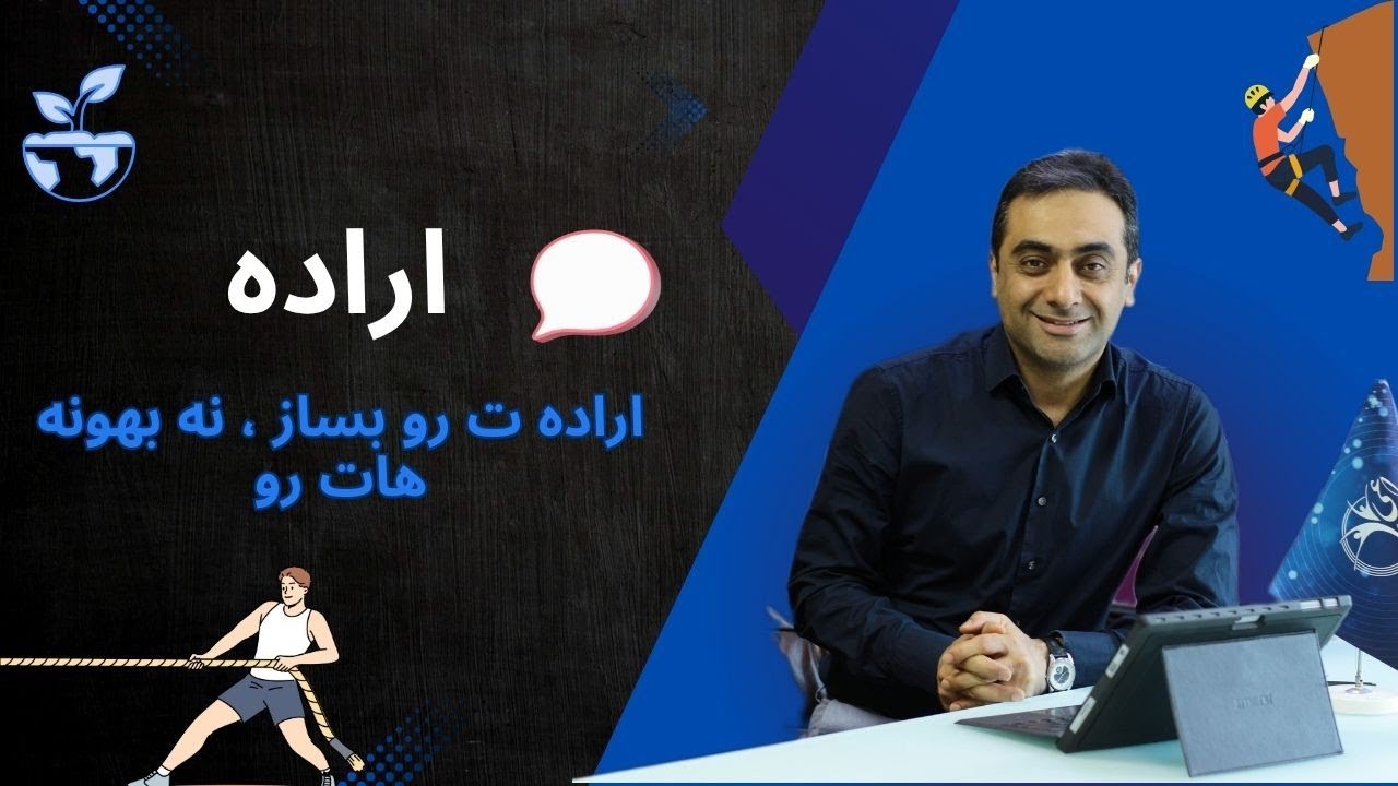 «اراده ت رو بساز؛ نه بهونه هات رو!» - YouTube