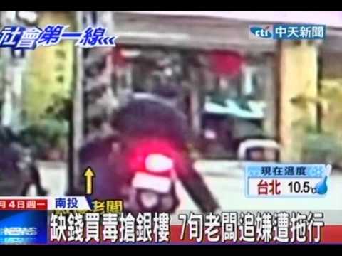 中天新聞》缺錢買毒搶銀樓 7旬老闆追嫌遭拖行