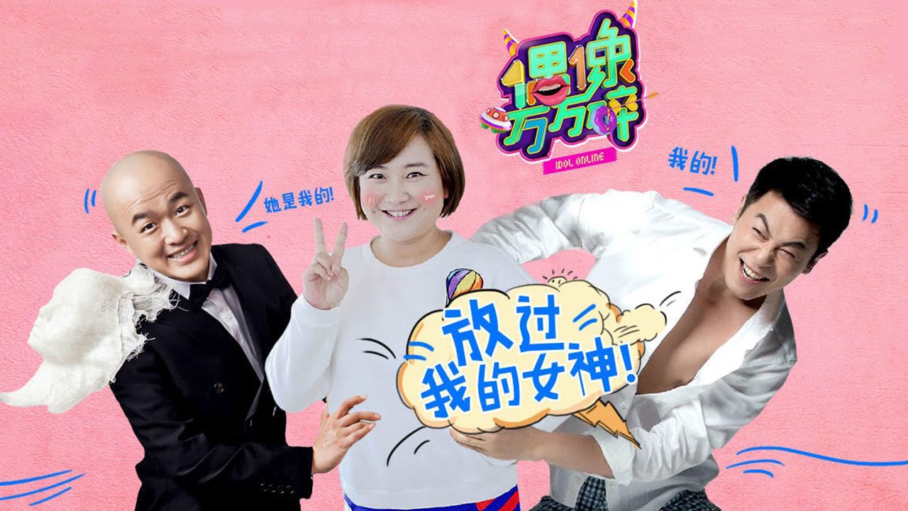 《偶像万万碎》第20160711期   情话狂魔朱亚文强拆贾玲包贝尔 18禁尺度地咚惹女主持尖叫  The Icono-Clast EP 20160711：【芒果TV官方超清版】