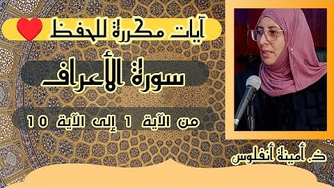 آيات مكررة للحفظ  ❤️《من الآية 1 إلى الآية 10... 》 سورة الأعراف الحزب السادس عشر