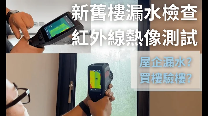 【Tappro】漏水检查全攻略（一）红外线热像测试 _ 凭温度就可以检测漏水情况？ 新楼二手楼验楼攻略 专业评估 - 天天要闻