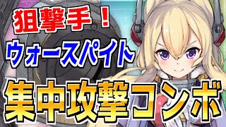 ⚓️アズールレーン⚓️演習コンボは未だ健在！？狙撃手『ウォースパイト』の性能解説！相性が良い艦船・装備候補を紹介！【アズレン/azur lane/碧蓝航线】