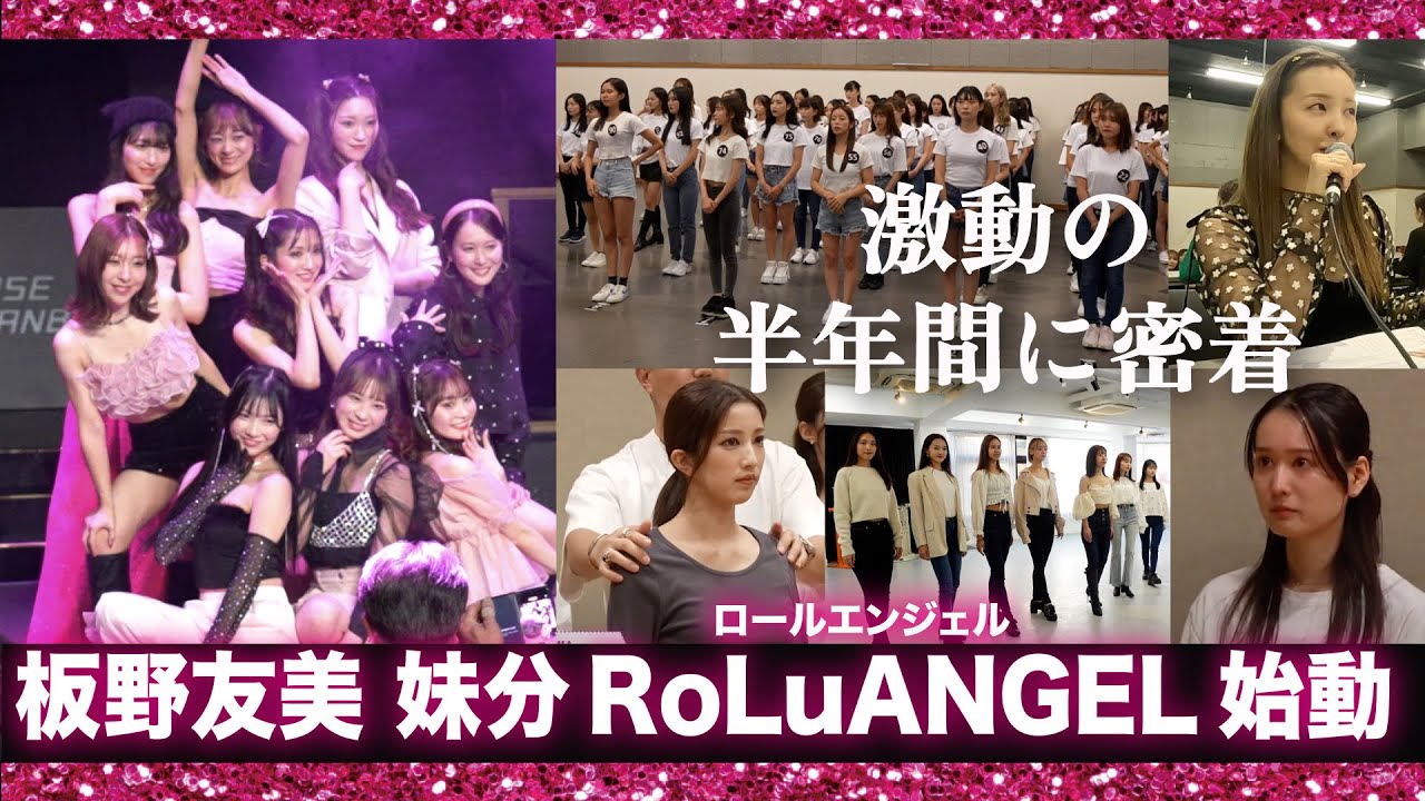 【ドキュメント🎥】板野友美の妹分👯‍♀️日本一影響力のあるGirls集団を目指す女の子達に半年間密着【RoLuANGEL🩷🪽】