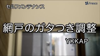 セルフメンテナンス 網戸ガタつき調整【YKKAP編】