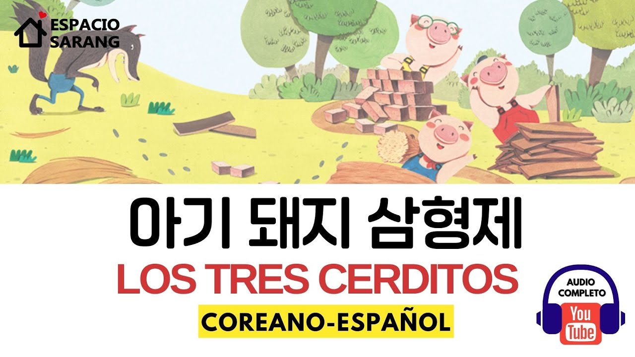 Audiolibro en coreano - Los tres cerditos 아기 돼지 삼형제 - 스페인어 오디오북 cuento infantil en coreano