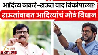 Aditya Thackeray Vs Sanjay Raut आदतय ठकर-रऊत वद वकपल? रऊतबबत आदतयच मठ वधन