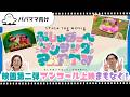 【おとなぷしゅ】映画第二弾アンコール上映まもなく!【シナぷしゅ THE MOVIE】