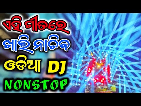 Odia New Dj Song Non stop 2024 Odia Dj Song Remix New Odia Dj Songs Mix