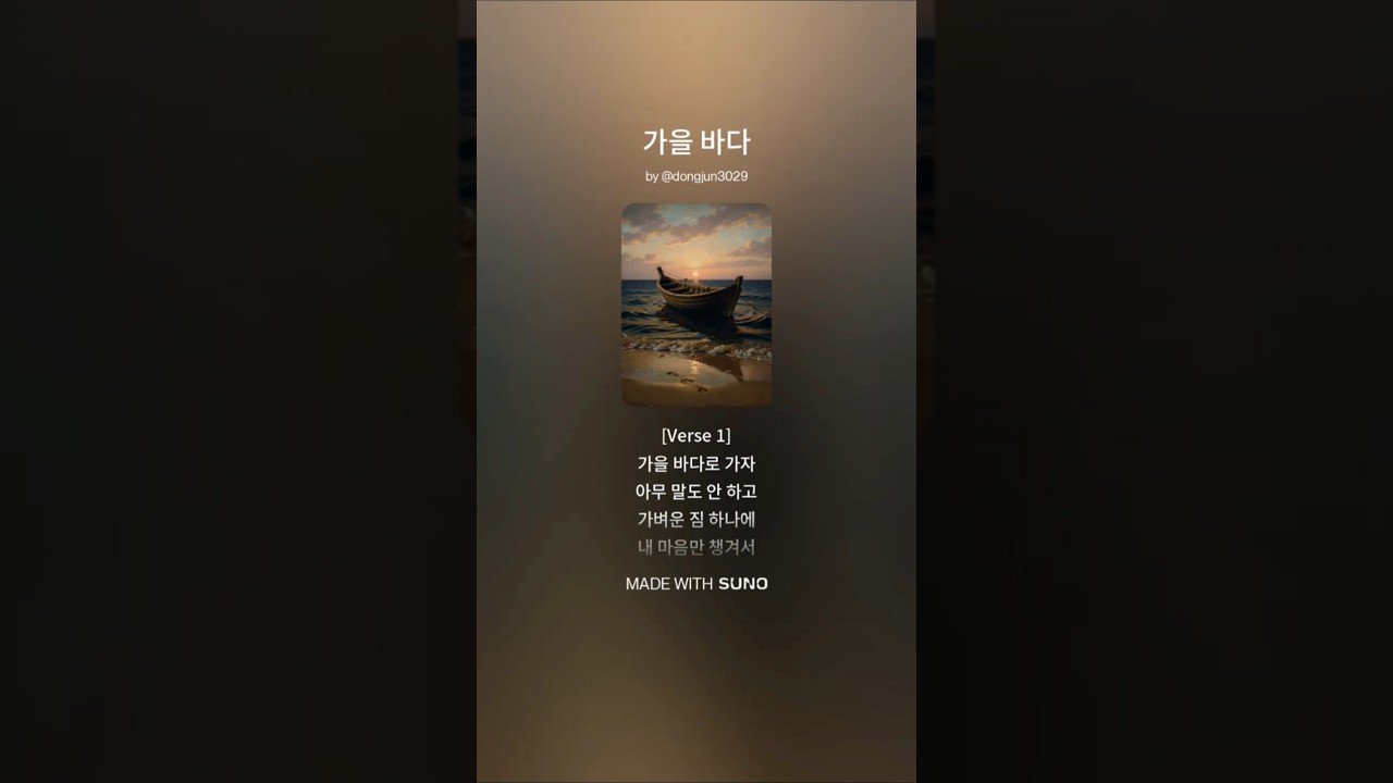 가을 바다 #수노 #ai음악 #ai노래 #사랑 #이별 #자작곡 #가을 #바다