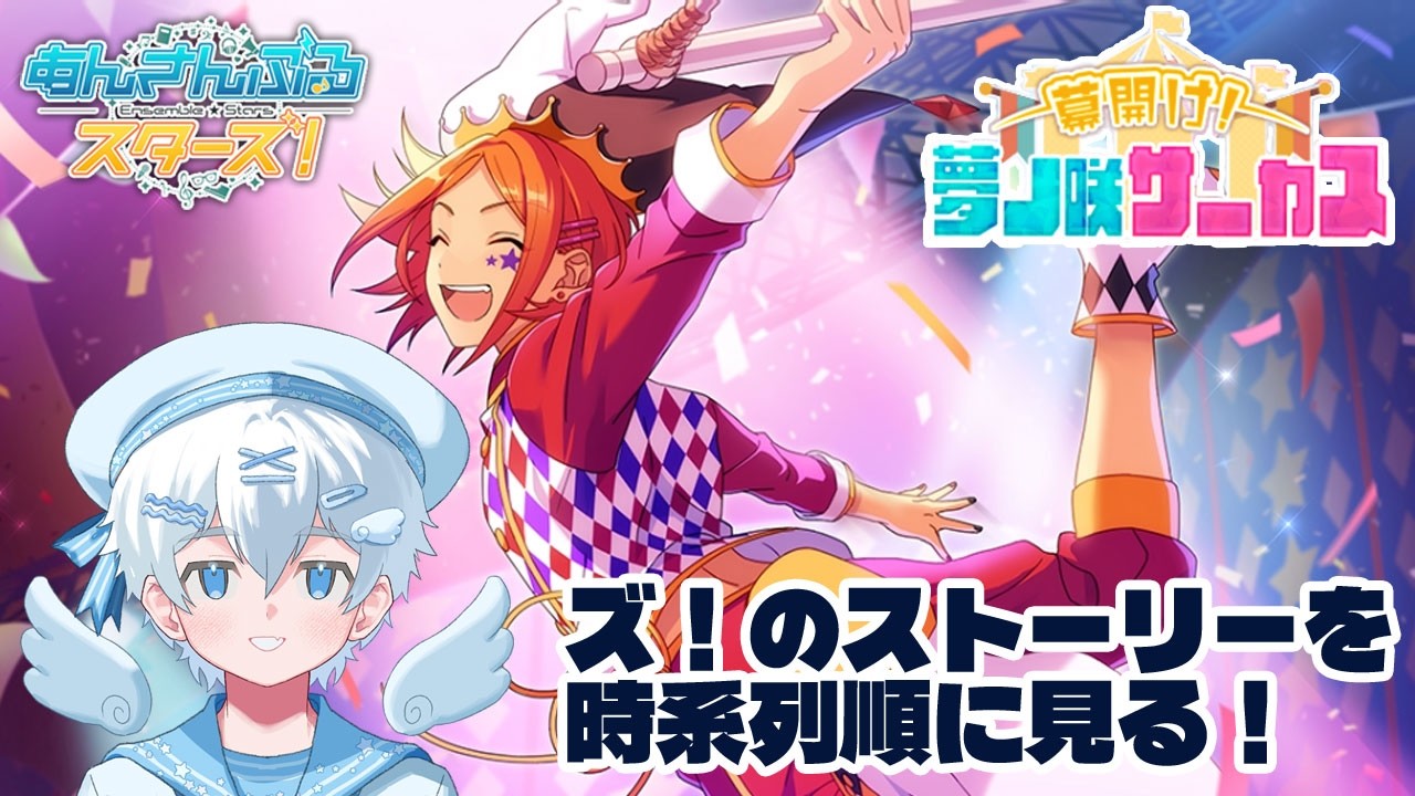 【あんスタ/あんさんぶるスターズ！】幕開け！夢ノ咲サーカス【新人vtuber  pngtuber 】