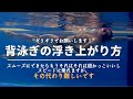 浮き上がり方〜背泳ぎ編〜