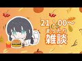 マクドナルドを食べながら雑談 まったり配信