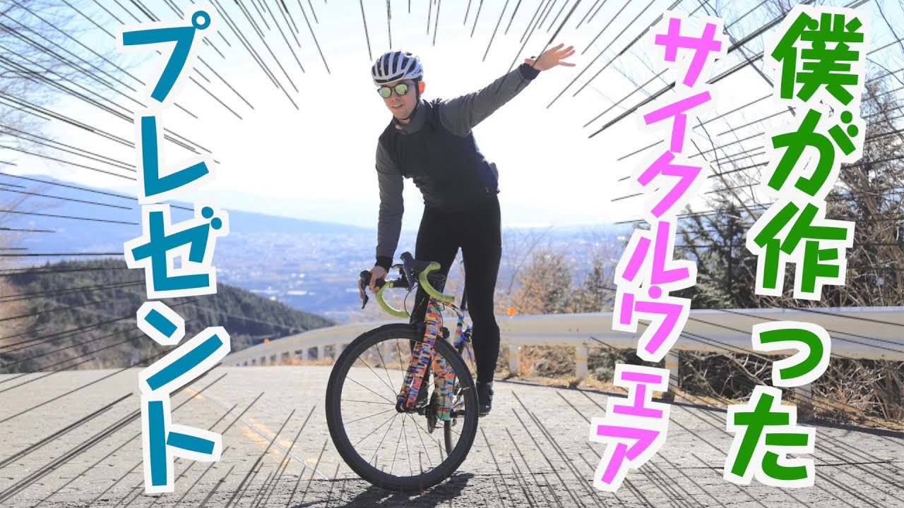 ラファカスタムで僕がデザインしたサイクルウェアをプレゼントします