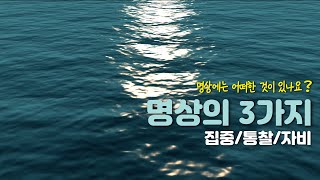 [명상설명] 명상의 3가지(5분) | 다양한 기법의 명상, 3가지로 분류한다면?