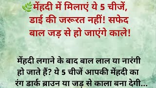 🌿मेंहदी में मिलाएं ये 5चीजे डाई की जरूरत नही!सफेद बालो पर आएगा डार्क ब्राउन/काला रंग |Hair Care Tips