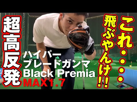 76歳317Yの超高反発仕様で40yUP! ハイパーブレードΓ MAX1.7 ワークス
