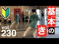 【ハウス入門編】練習になる１種 ヨコステップ！｜vol.230