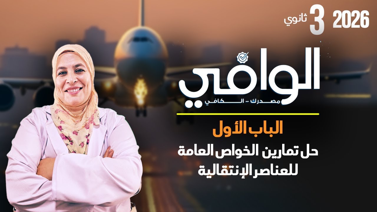 حل تمارين كتاب الوافي على الخواص العامة للعناصر الإنتقالية (تمارين المحاضرة الثانية)