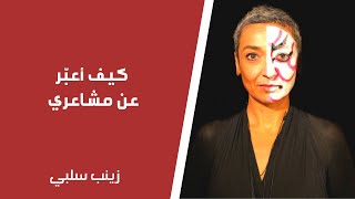 كيف أعبّر عن مشاعري