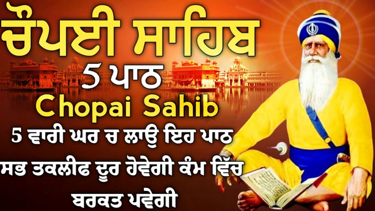 ਦੁੱਖਾਂ ਰੋਗਾਂ ਕਲੇਸ਼ਾਂ ਦਾ ਨਾਸ ਹੋਵੇਗਾ ਲਾਓ ਇਹ ਪਾਠ | ਚੌਪਈ ਸਾਹਿਬ | 5 ਪਾਠ ਚੌਪਈ ਸਾਹਿਬ |chopai sahib 5 path