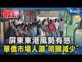 屏東東港風勢有感!  華僑市場人潮「明顯減少」｜TVBS新聞 @TVBSNEWS01