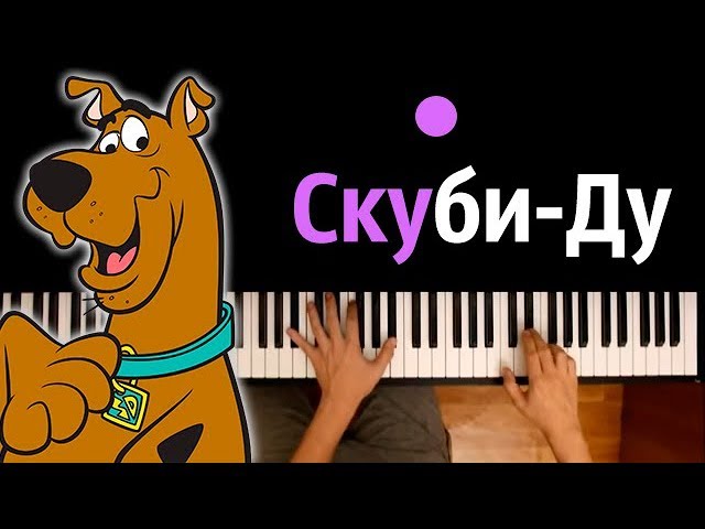 Английская песня ду ду ду. Скуби дуби Ду песня. Скуби Ду песня текст. Песня Скуби-Ду па-па-па. Скуби дуби Ду песня текст.