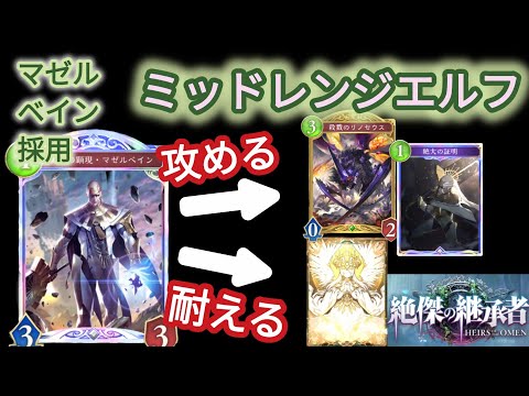 【シャドバWB】マゼルベインで速めのデッキに選択肢が増えたのでミッドレンジエルフで使ってみる【絶傑の継承者】