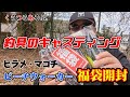 【2023年釣具のキャスティング福袋開封】ヒラメマゴチ用DUOビーチウォーカールアー釣具福袋