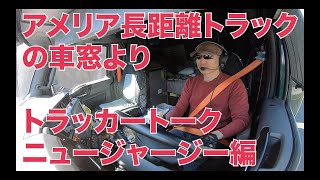 アメリカ長距離トラックの車窓より トラッカートーク【ニュージャージー州編】