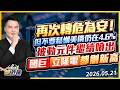 再次轉危為安！但不要鬆懈美債仍在4.6%被動元件繼續噴出 國巨 立隆電 都創新高｜2026/05/21｜王映亮 分析師｜股市映鈔機