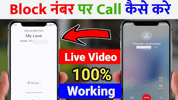 Block number par call kaise kare | block number unblock kaise kare | ब्लॉक नंबर पर कॉल कैसे करते हैं
