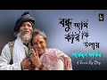 বন্ধু আমি করি কি উপায় । আরমান ফকির | Bondhu Ami Kori Ki Upay| জয়দেব বাউল মেলা 2024 #baul #baul_gaan