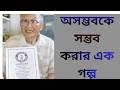 অসম্ভবকে সম্ভব করার একটি  গল্প। আমান উদ্দিন । Truth Seeker Aman
