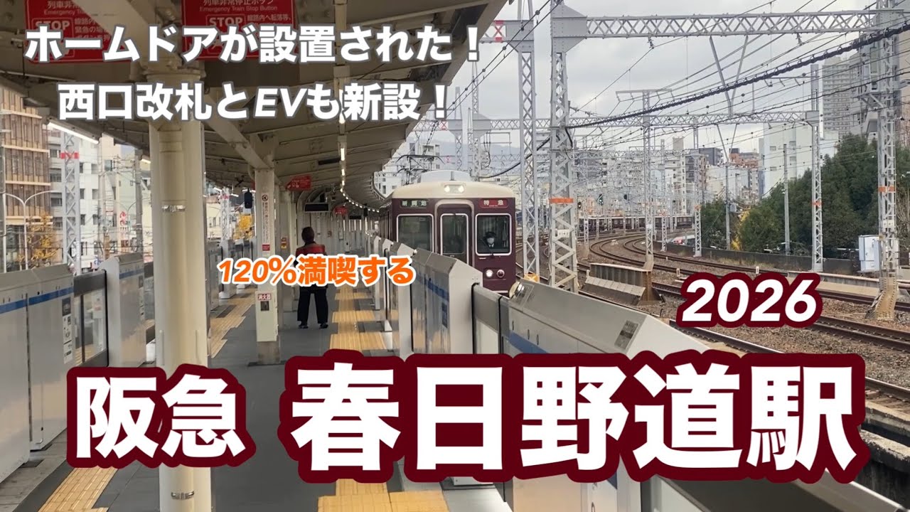 【阪急神戸線】春日野道駅2026　120％満喫する　ホームドアが設置された！　西口改札とEVも新設！