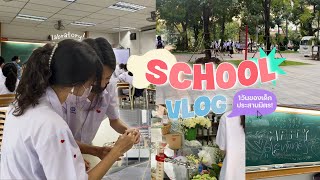 school vlog 🏫📓 back to school ของเด็กสาธิตมศว ประสานมิตร เอกsgs! (ทำแลป,งานปัจฉิม🧬)