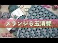 メランジ６玉消費【本日の手芸】today's handicraft