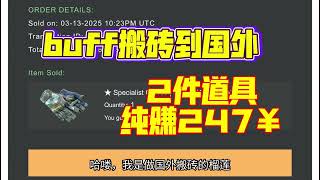搬运两件CSGO道具,纯利247¥。从buff购买,出售在国外市场