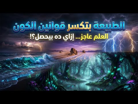 الطبيعة تكسر القوانين ظواهر خارقة للطبيعة ظواهر طبيعية غريبة