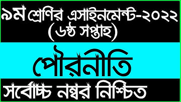 Class 9 Parineeti Assignment 6th Week || নবম শ্রেণীর ষষ্ঠ সপ্তাহের পৌরনীতি অ্যাসাইনমেন্ট 2022
