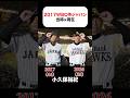 2017WBC侍ジャパンの当時×現在 #小久保裕紀 #中田翔 #筒香嘉智 #坂本勇人 #菅野智之 #千賀滉大 #小林誠司 #松田宣浩 #菊池涼介