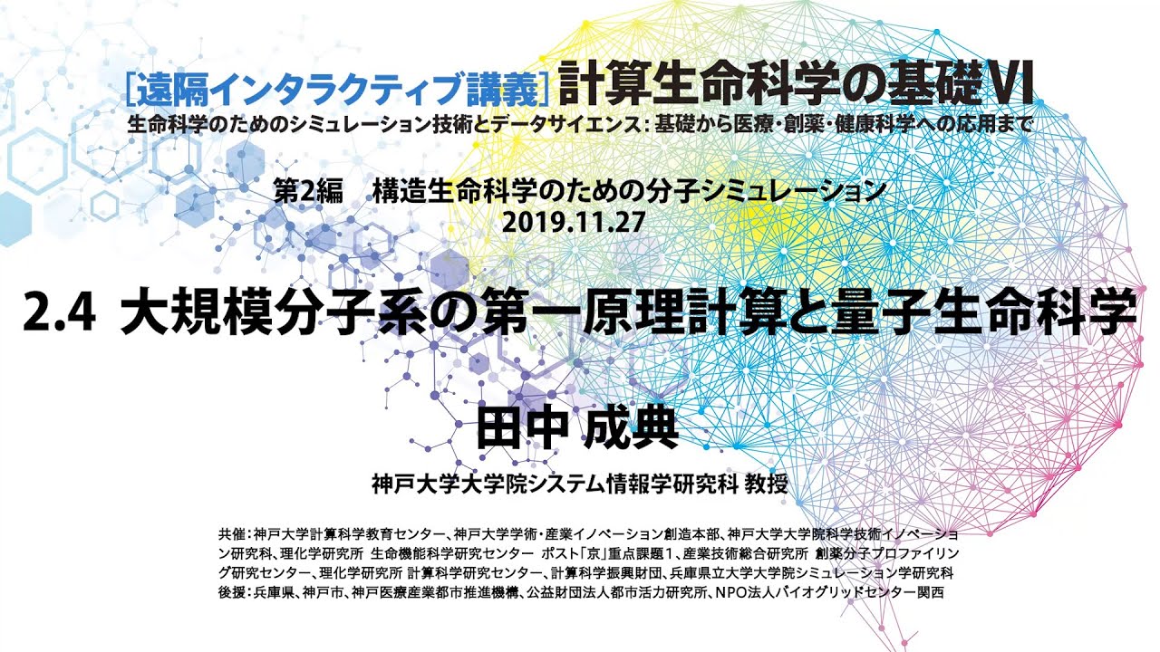 計算生命科学の基礎VI 大規模分子系の第一原理計算と量子生命科学 ①