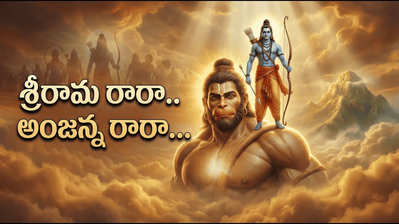 Hanuman Latest Song 2025|శ్రీరామ రారా..|అంజన్న రారా..#hanuman #rama