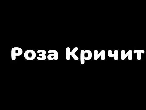 Роза кричит Перезалив Пупс 2 0