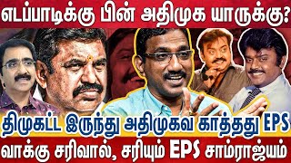 அதிமுகவ இம்முறை விஜயகாந்த் வாக்குகள் தான் காப்பாத்தும்.? Journalist Ramakrishnan | Eps | Vijayakanth